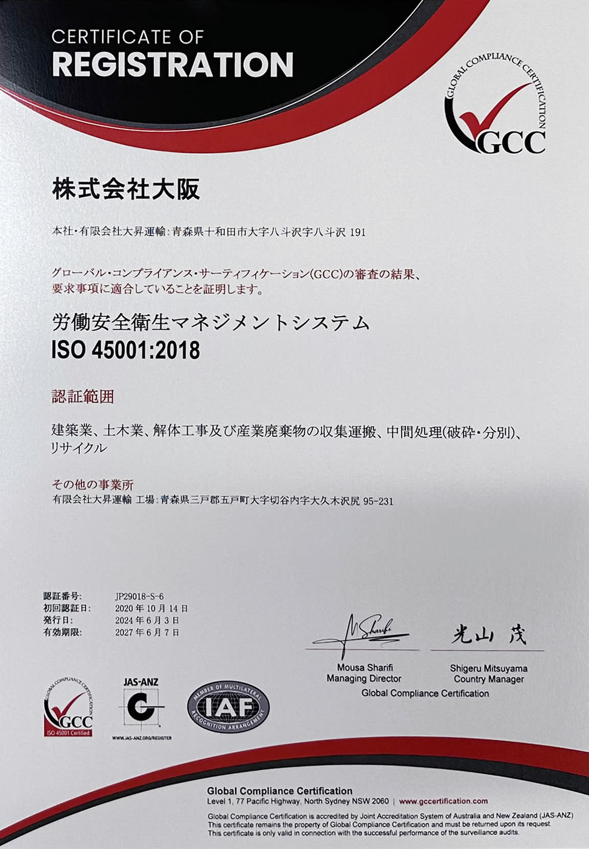 認定証　労働安全衛生マネジメントシステム