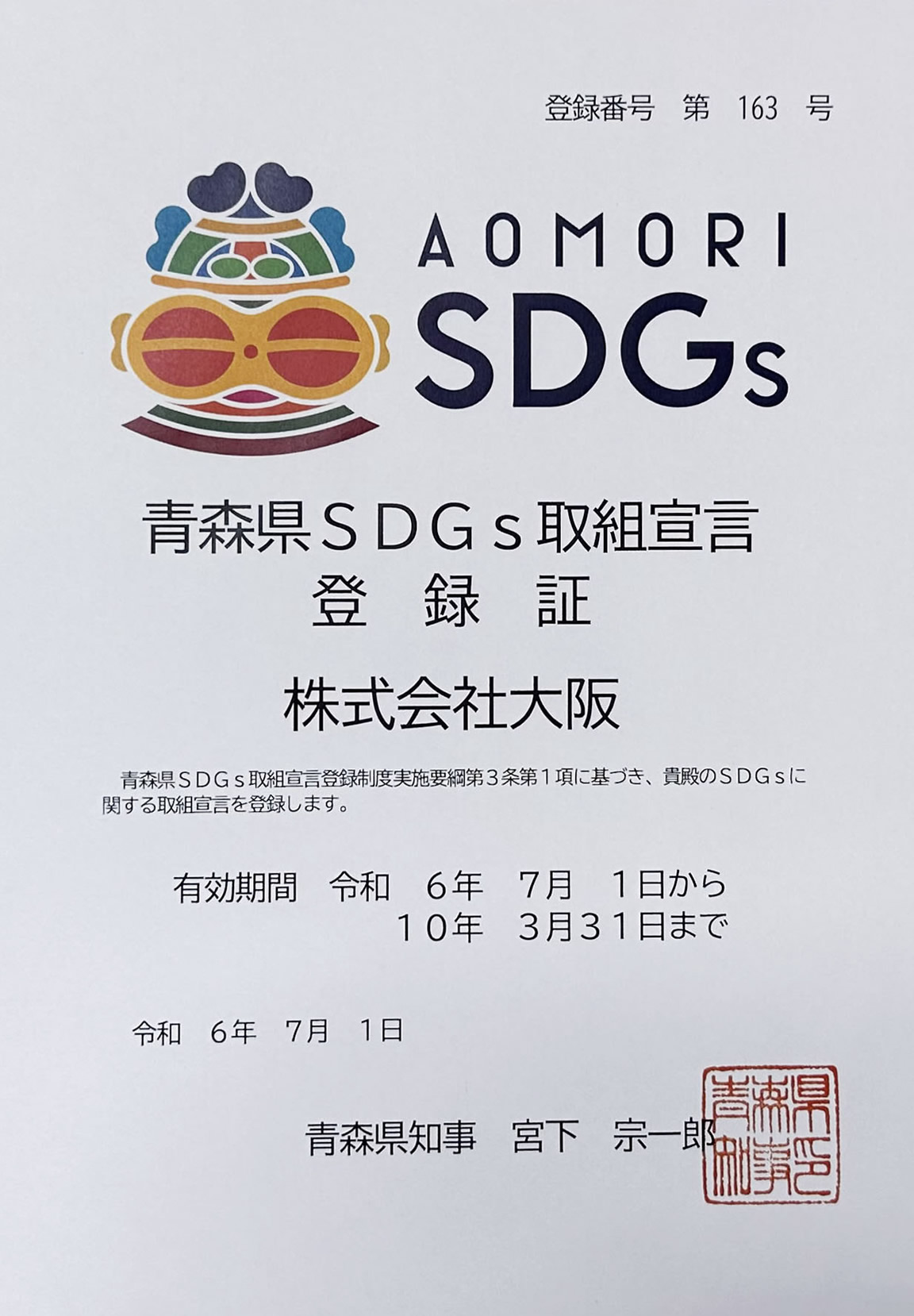 青森県SDGs取組宣言 登録証